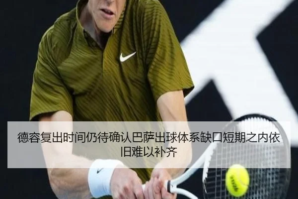 德容复出时间仍待确认巴萨出球体系缺口短期之内依旧难以补齐