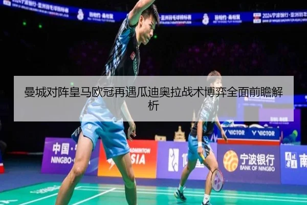 曼城对阵皇马欧冠再遇瓜迪奥拉战术博弈全面前瞻解析