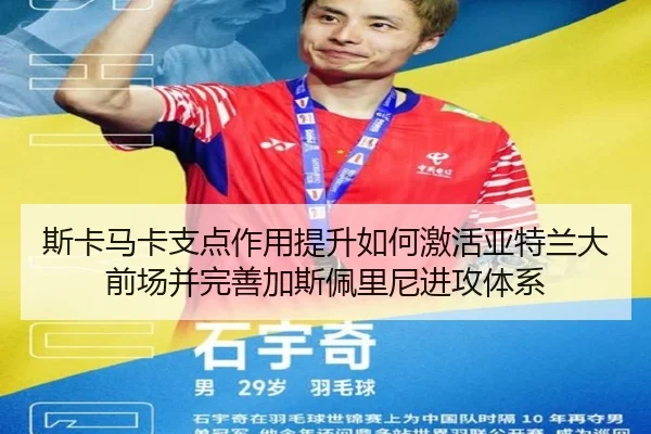 斯卡马卡支点作用提升如何激活亚特兰大前场并完善加斯佩里尼进攻体系